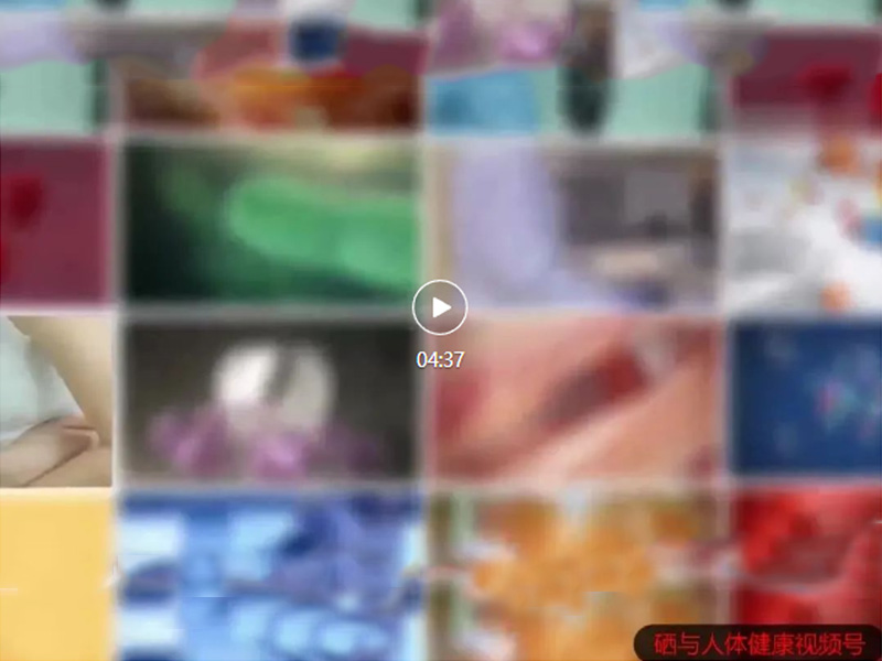 八大人群急需補(bǔ)硒！快看看有沒(méi)有你